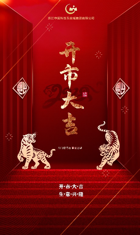 中国科技五金城集团恭祝广大经营户开市大吉生意兴隆